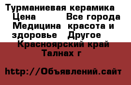 Турманиевая керамика . › Цена ­ 760 - Все города Медицина, красота и здоровье » Другое   . Красноярский край,Талнах г.